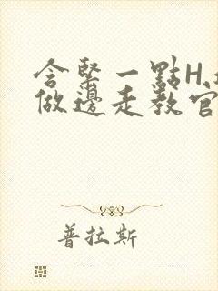 含紧一点H.边做边走教官