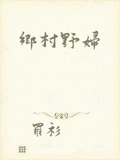 乡村野妇