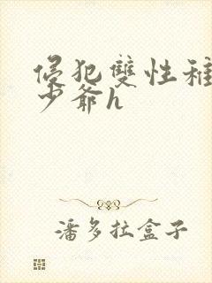 侵犯双性稚嫩小少爷h