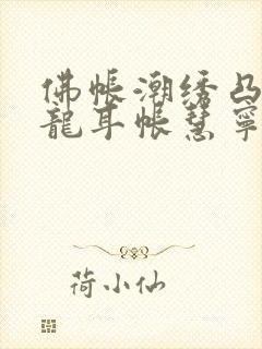 佛帐潮绣凸浮双龙耳帐慧宁法师