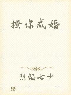 撩你成婚