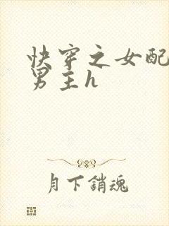 快穿之女配尝尽男主h