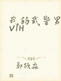 我的武警男友1V1H