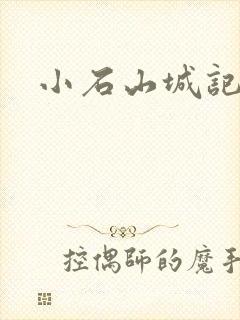 小石山城记
