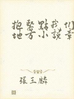 抱紧点我们换个地方小说章节