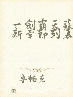 一剑霸天苏信最新章节列表