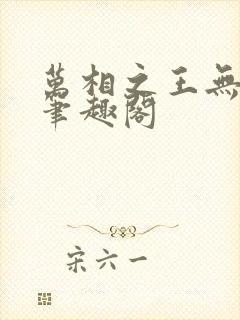 万相之王无弹窗笔趣阁