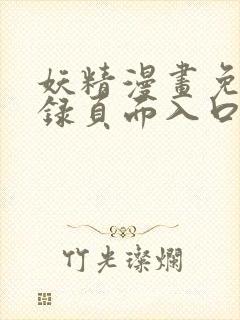 妖精漫画免费登录页面入口大全