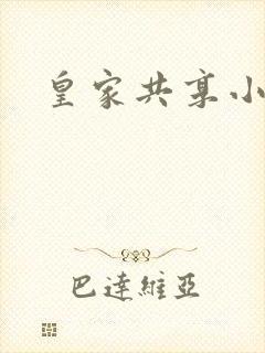 皇家共享小公主