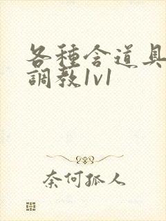 各种含道具高h调教1v1