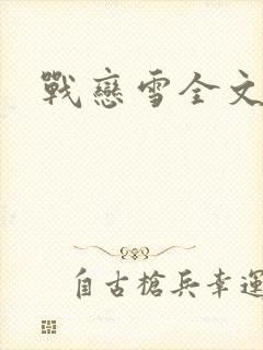 战恋雪全文阅读