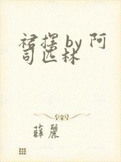 裙摆 by 阿司匹林