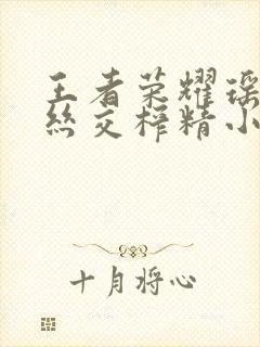 王者荣耀瑶足控丝交榨精小说