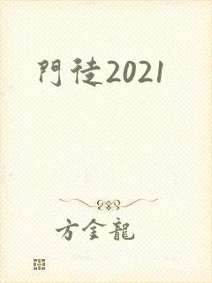 门徒2021