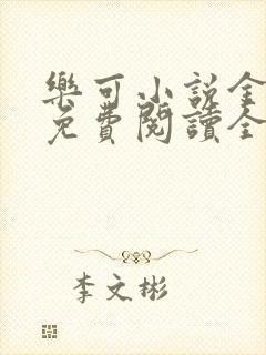 乐可小说金银花免费阅读全文在线阅