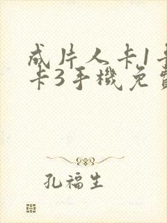 成片人卡1卡2卡3手机免费看