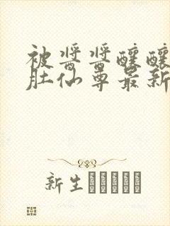 被酱酱酿酿的大肚仙尊最新章