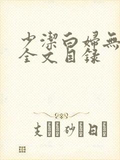 少洁白妇无删减全文目录