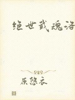 绝世武魂洛城东