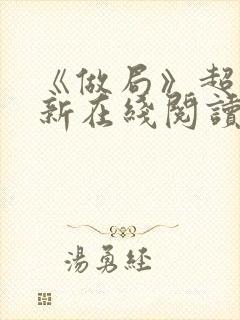 《做局》超前更新在线阅读