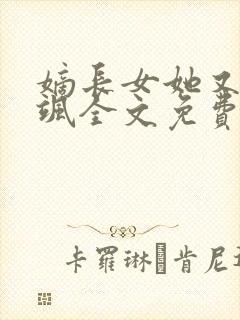 嫡长女她又美又飒全文免费阅读