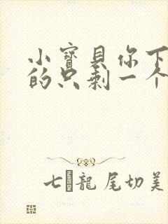 小宝贝你下面透的只剩一个线