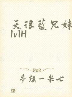 天很蓝兄妹骨科lvlH