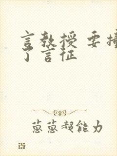 言教授 要撞坏了言征