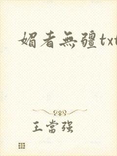 媚者无疆txt