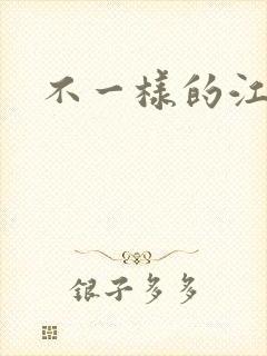 不一样的江湖