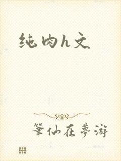 纯肉h文