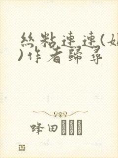 丝粘连连(姐弟)作者归寻