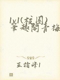 1v1(校园)笔趣阁青梅竹马