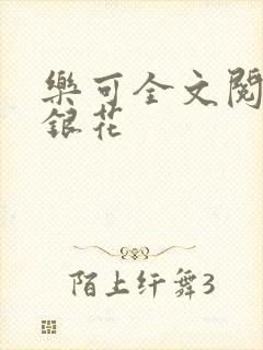 乐可全文阅读金银花