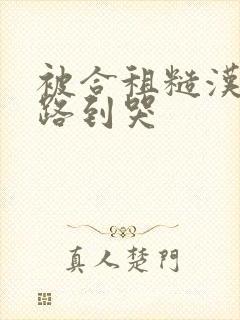 被合租糙汉室友路到哭