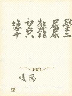 绝望憋尿学校一年只能尿三次