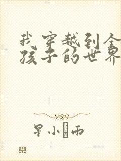 我穿越到全是女孩子的世界