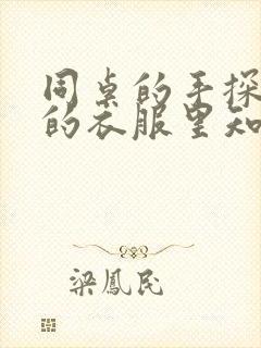 同桌的手探到我的衣服里知乎免费