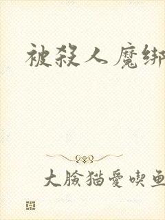 被杀人魔绑架后