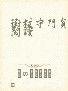 卫校守门员老吴阅读