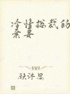 冷情总裁的新婚弃妻