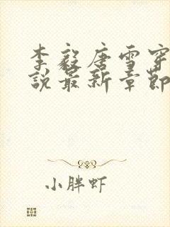 李毅唐雪穿越小说最新章节阅读免费