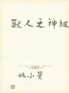 兽人之神级矿师