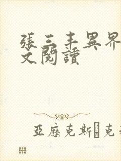 张三丰异界游全文阅读