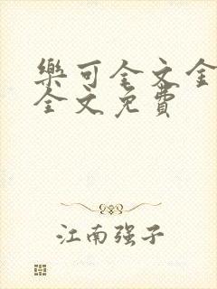 乐可全文金银花全文免费