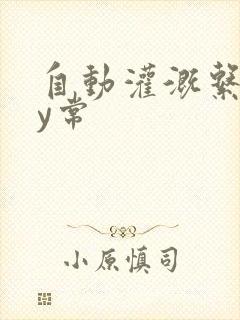 自动灌溉系统by常