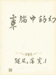 电脑中的幻想世界