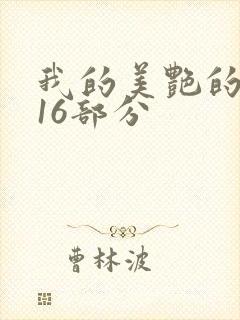 我的美艳的岳第16部分