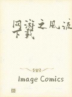 网游之风流骑士下载