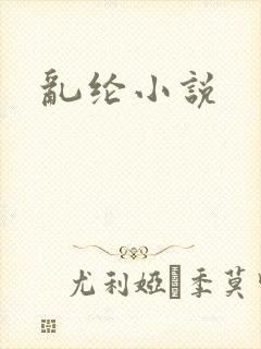 乱纶小说